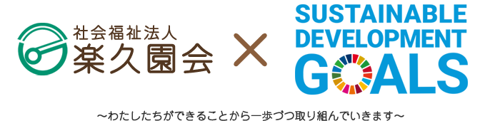 楽久園会　SDGs