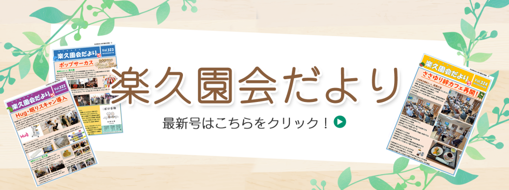 楽久園会のだより最新号はこちらをクリック