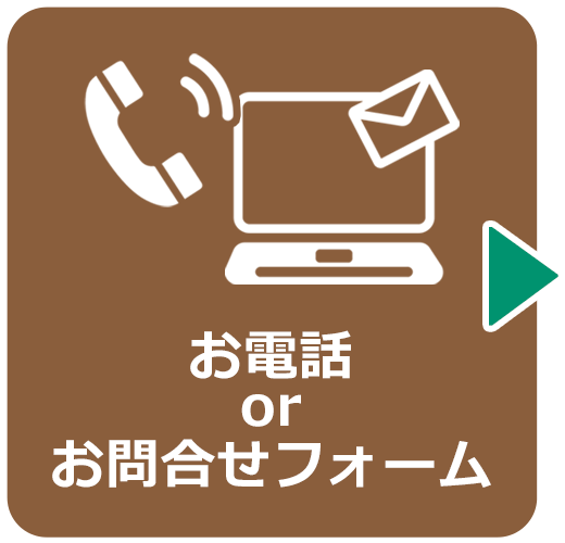 お電話orお問い合わせフォーム