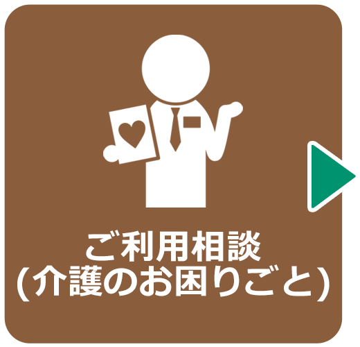 ご利用相談(介護のお困りごと)