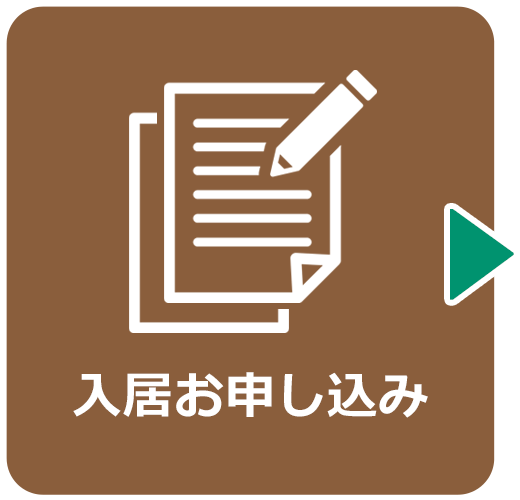 入居お申し込み