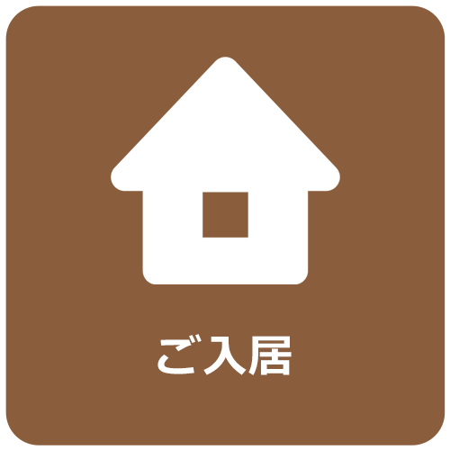 ご入居