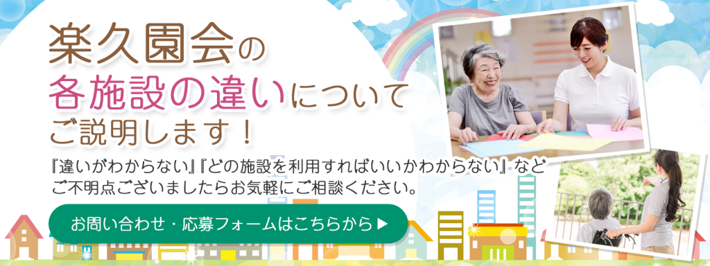 楽久園会の各施設の違いについてご説明します！