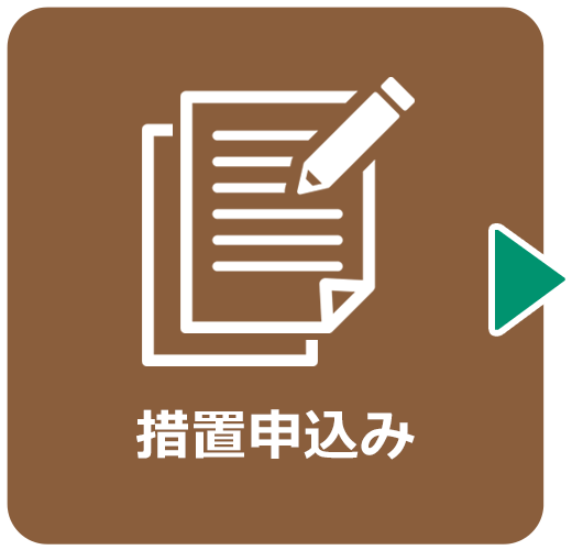 ご利用方法 2.措置申込み