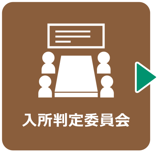 ご利用方法 3.入所判定委員会