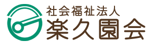 社会福祉法人 楽久園会